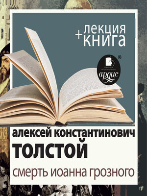 cover image of Смерть Иоанна Грозного  + Лекция